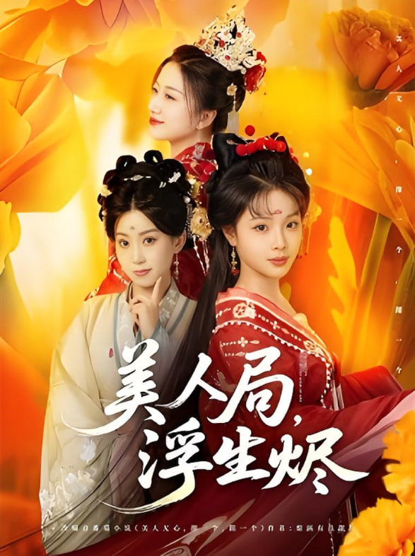 美人局，浮生烬 - 第80集完结_剧情解说_沐泽韩剧-评影网